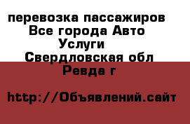 перевозка пассажиров - Все города Авто » Услуги   . Свердловская обл.,Ревда г.